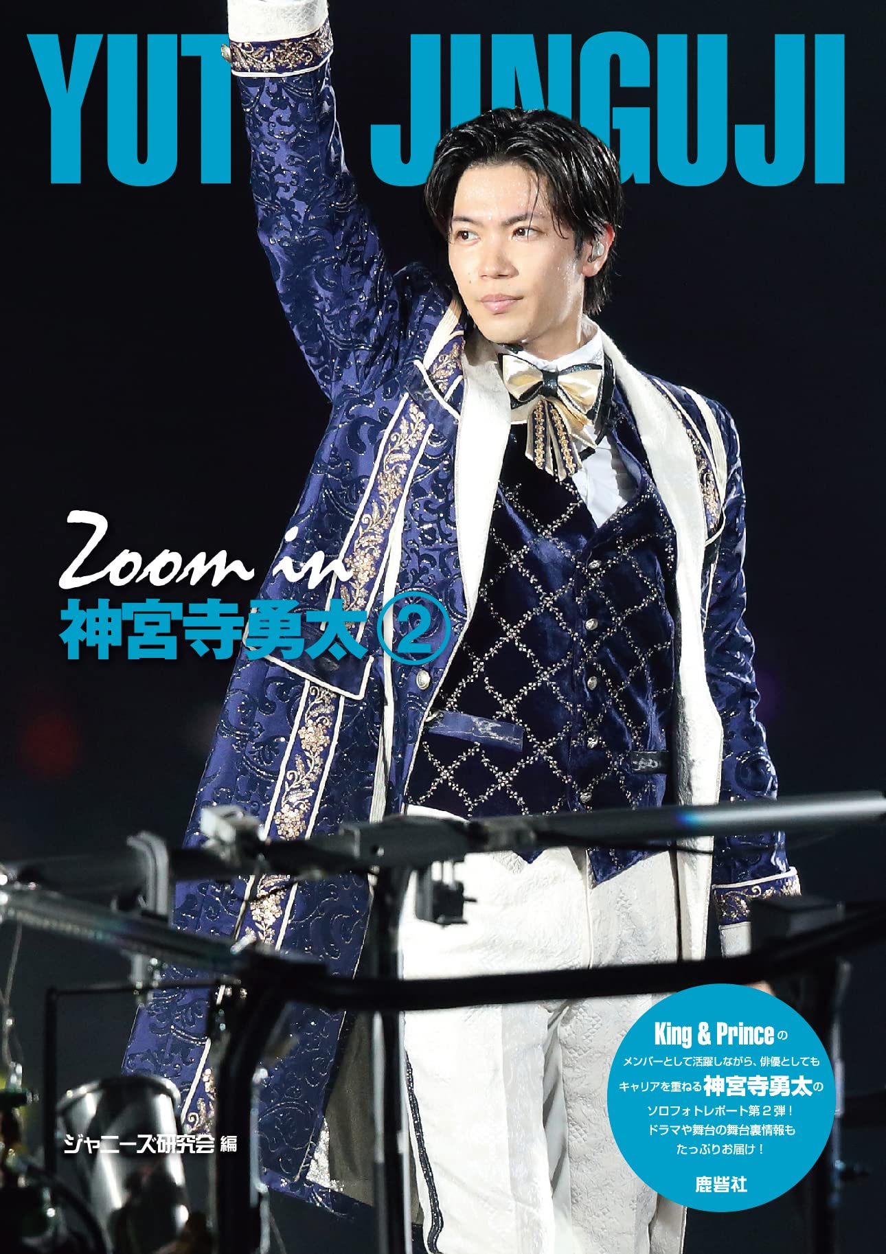 Zoom in 神宮寺勇太　2