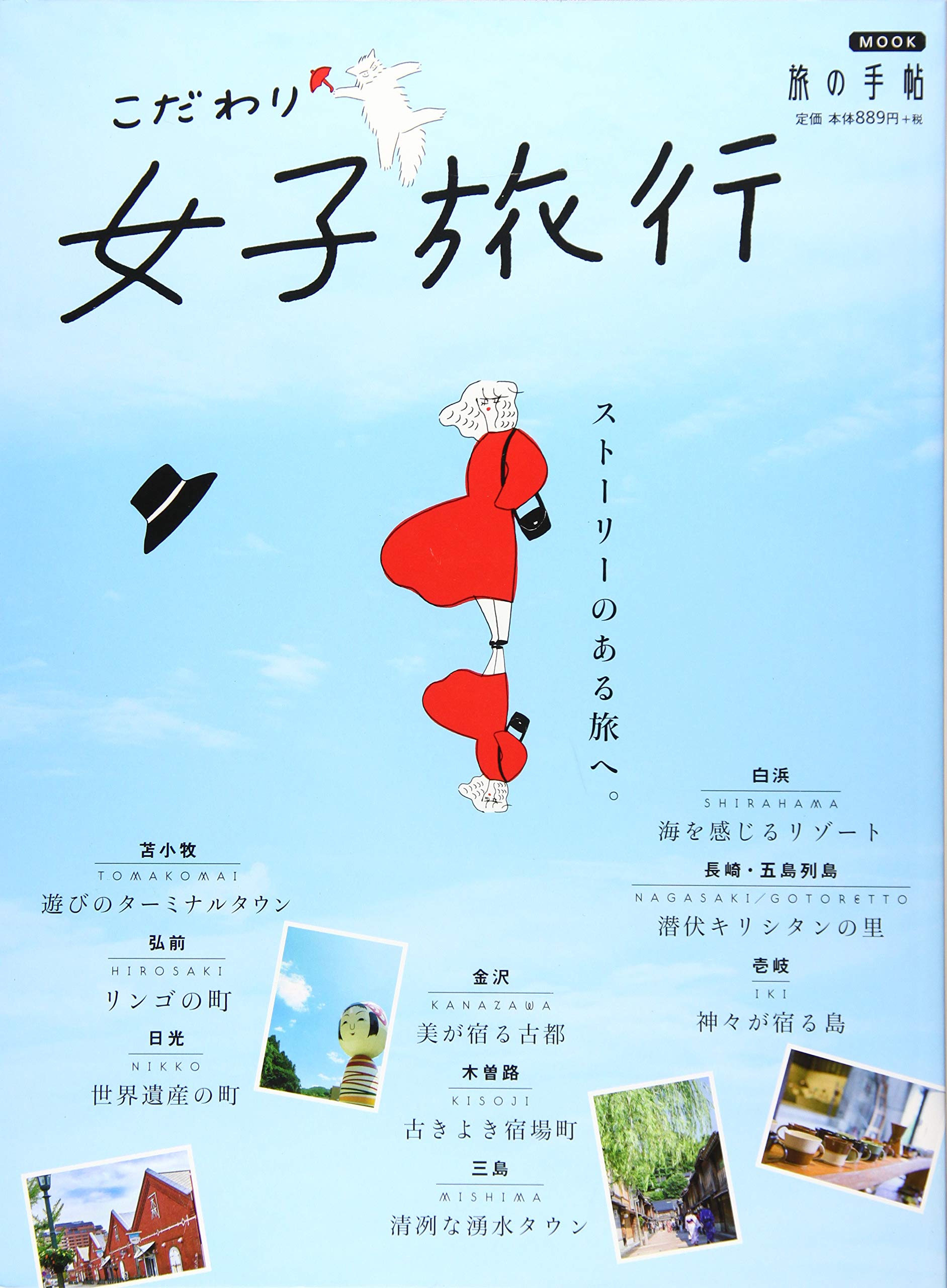 こだわり女子旅行 旅の手帖mook 本 通販 Amazon