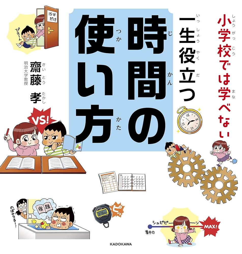 小学校では学べない 一生役立つ時間の使い方 Amazon.co.jp: 小学校では学べない 一生役立つ時間の使い方