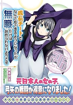 Amazon.co.jp: 成長チートでなんでもできるようになったが、無職