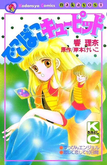 『でこぼこキューピッド』の表紙イラスト 電子書籍 漫画
