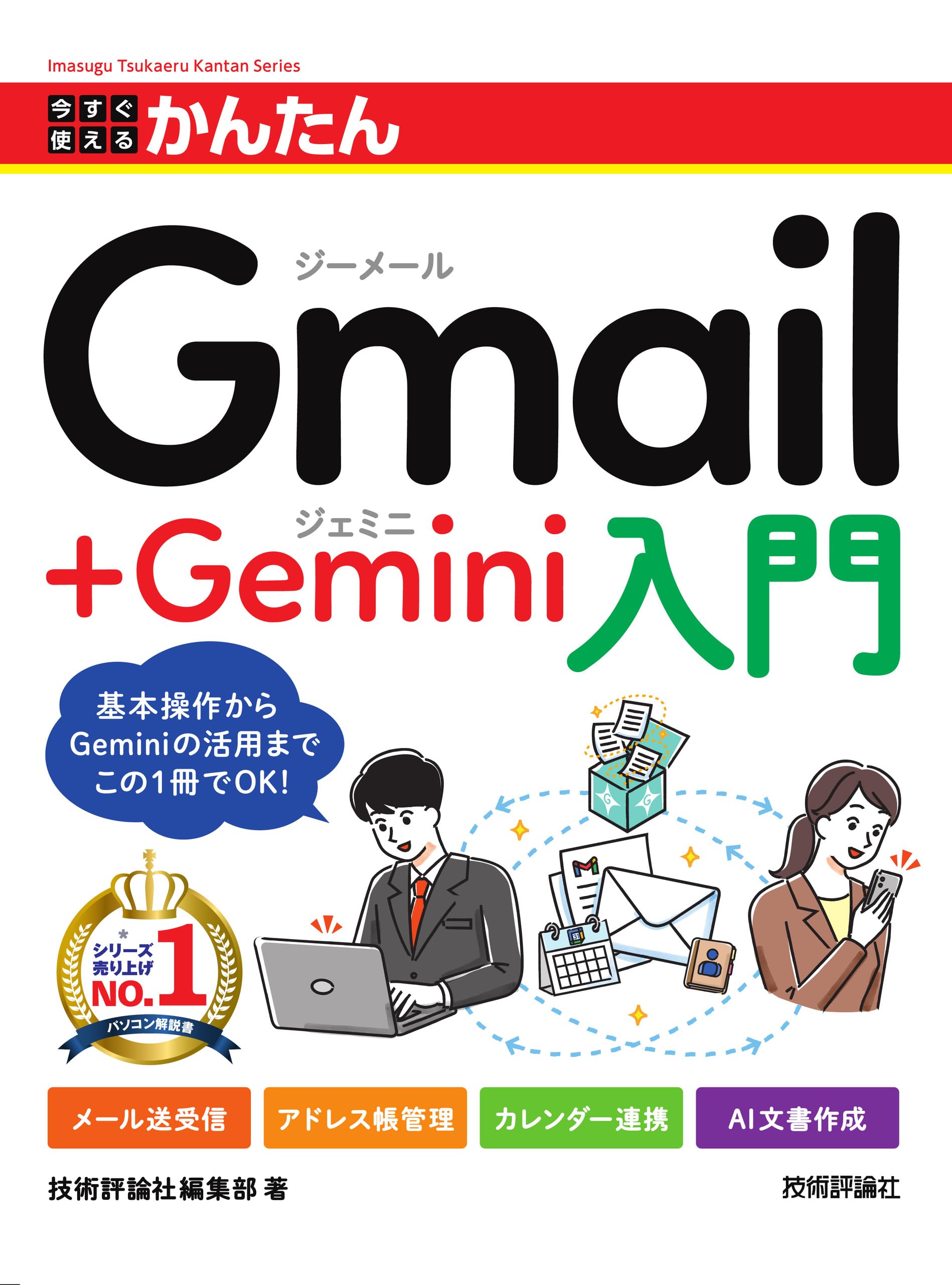 今すぐ使えるかんたん Gmail＋Gemini入門 | 技術評論社編集部 |本