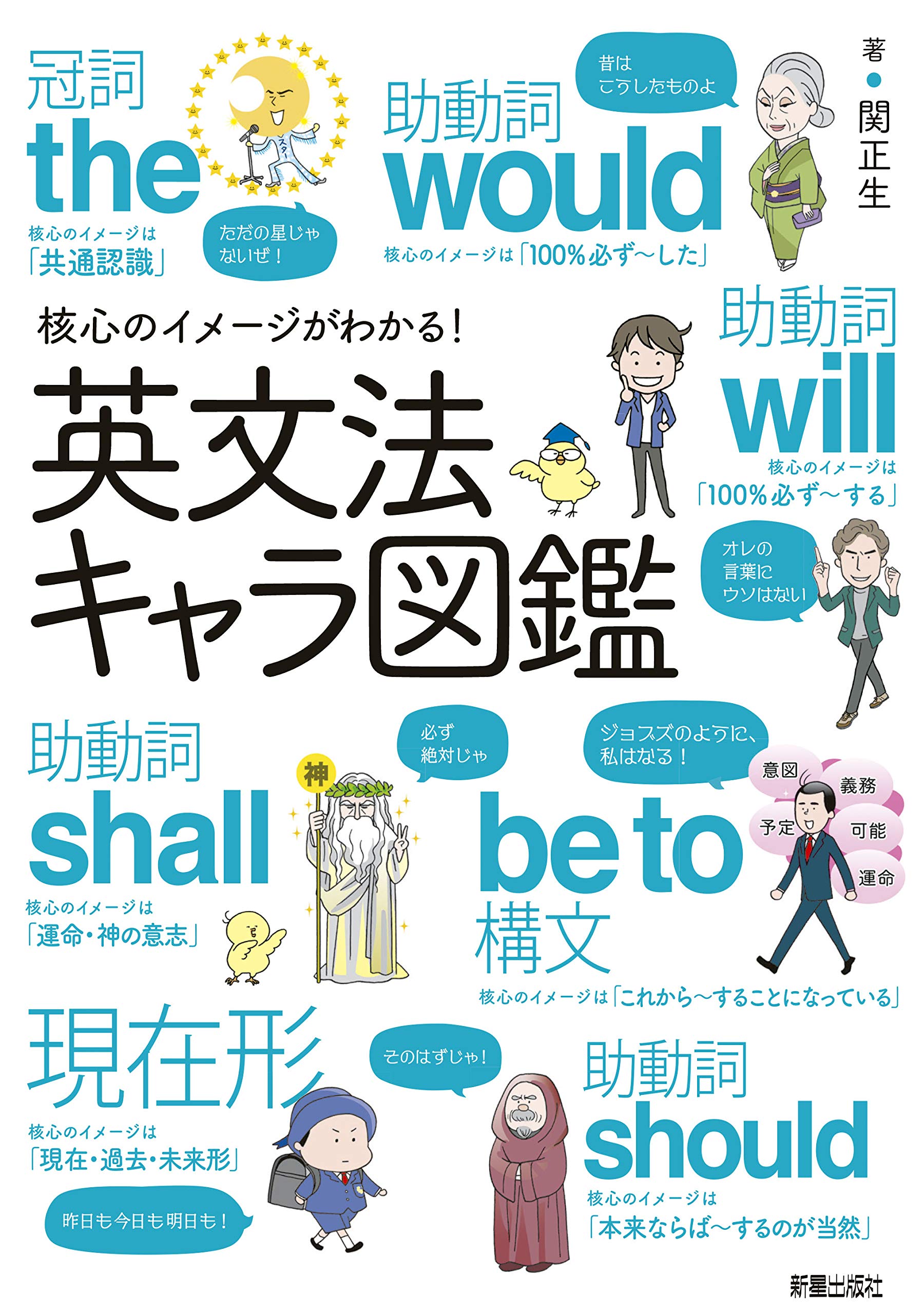 大学入試キャラクター英文法 英文法キャラ図鑑 | 関正生 |本 | 通販 | Amazon