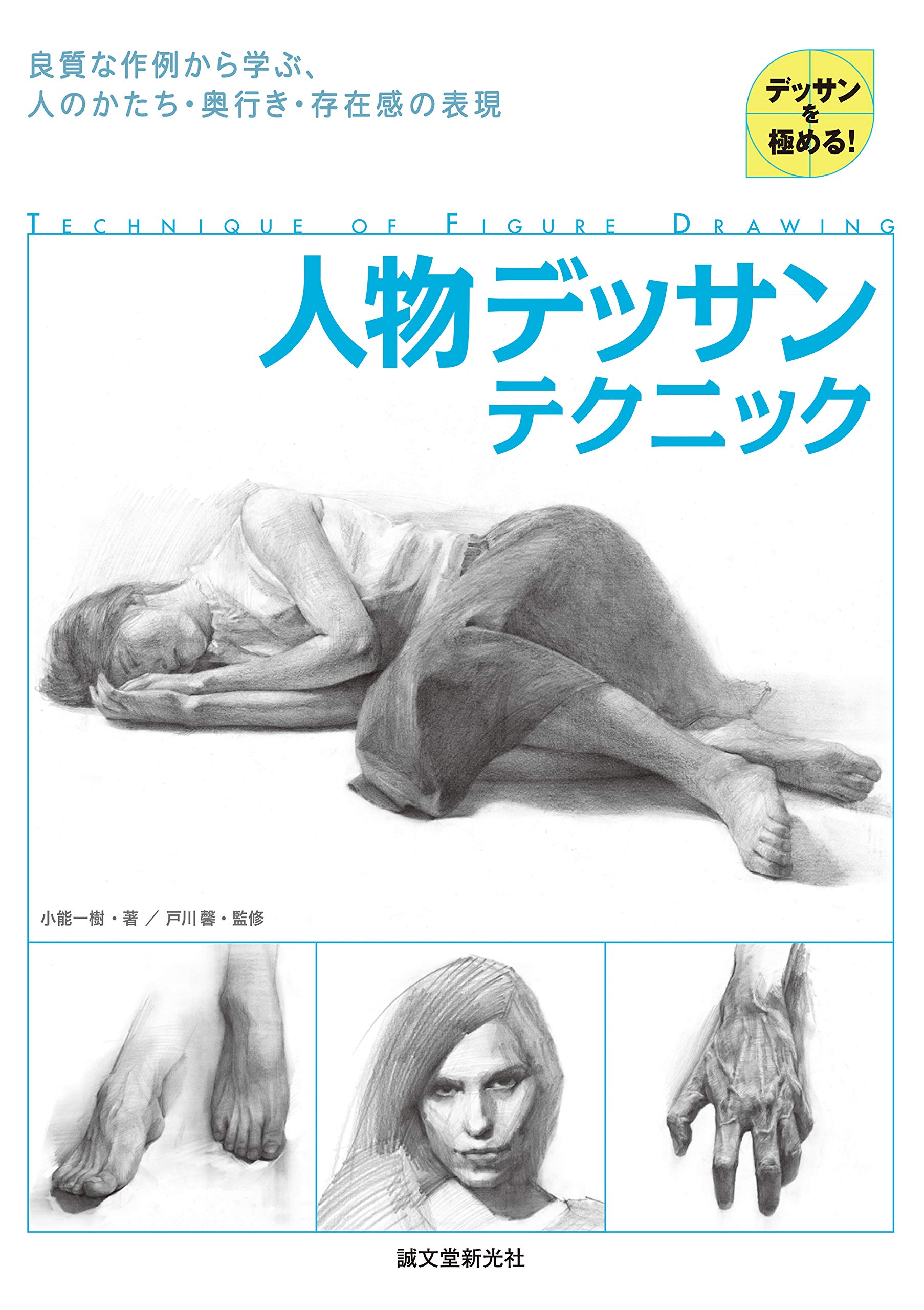 人体のデッサン技法 人体のデッサン技法 | ジャック・ハム, 島田 照代 |本 | 通販