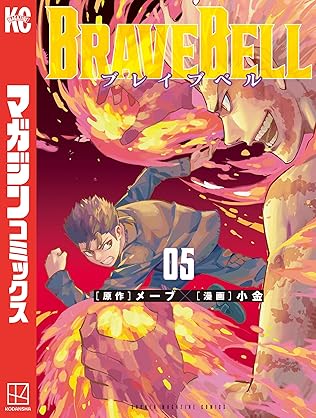 [メーブx小金] ＢＲＡＶＥ ＢＥＬＬ第01-05巻
