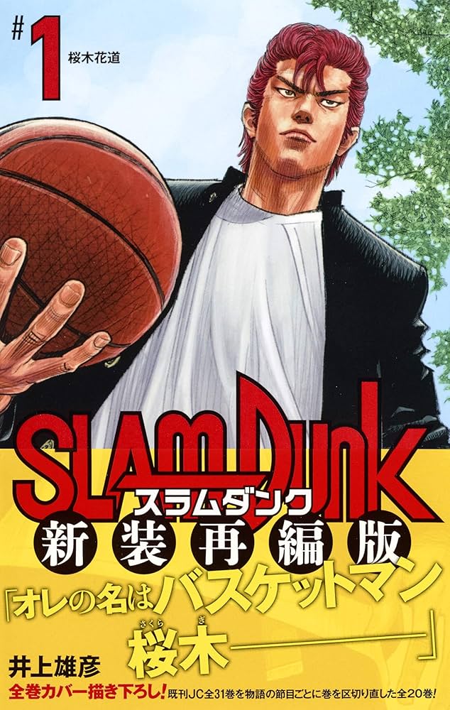 スラムダンク　slam dunk＋おまけ　井上雄彦 SLAM DUNK 新装再編版 1／井上 雄彦 | 集英社 ― SHUEISHA ―