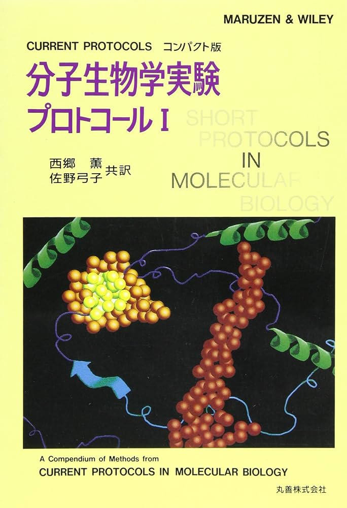 分子生物学実験プロトコール 1 | 西郷 薫, 佐野 弓子 |本 | 通販