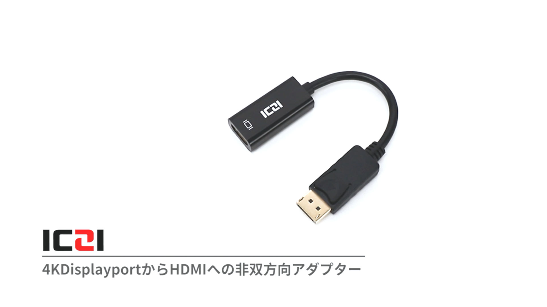 【中古】「非常に良い」ICZI DisplayPort → HDMI 変換アダプタ最大解像度 1920×1080サポート 金メッキコネクター搭載 HDMI 変換ケーブル HP、Dell、Lenovoなど対応(ブ Amazon.co.jp: ICZI DisplayPort HDMI変換アダプタ4K＠30Hz解像度対応