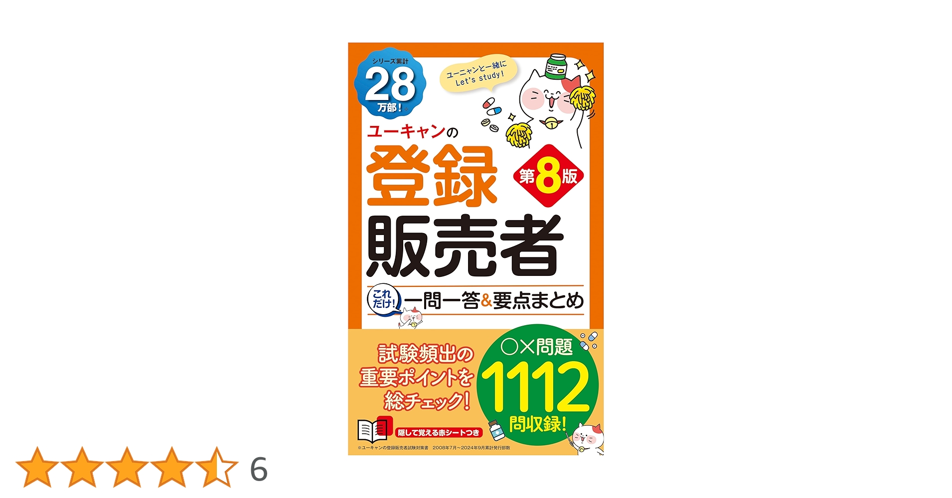 ユーキャンの登録販売者 これだけ！一問一答＆要点まとめ 第8版