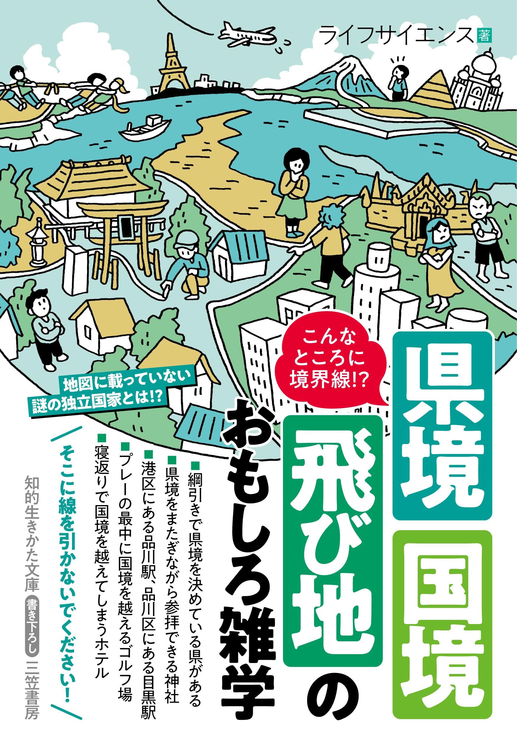 Amazon.co.jp: こんなところに境界線!? 県境・国境・飛び地のおもしろ