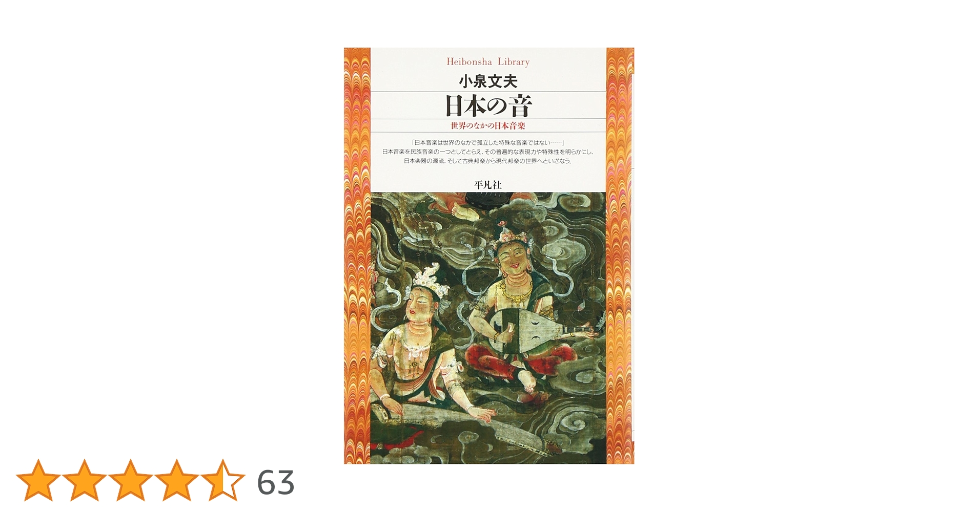 日本の音 (平凡社ライブラリー) | 小泉 文夫 |本 | 通販 | Amazon 日本の音 (平凡社ライブラリー) | 小泉 文夫 |本 | 通販 | Amazon