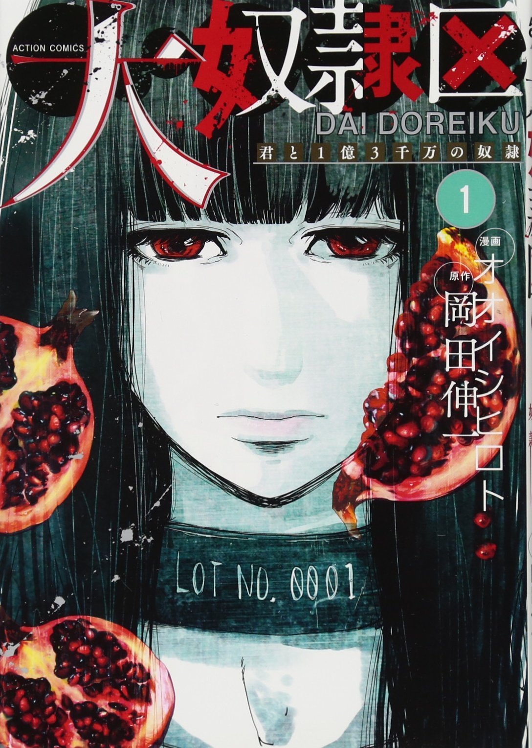 大奴隷区 君と1億3千万の奴隷(1) (アクションコミックス) | オオイシ