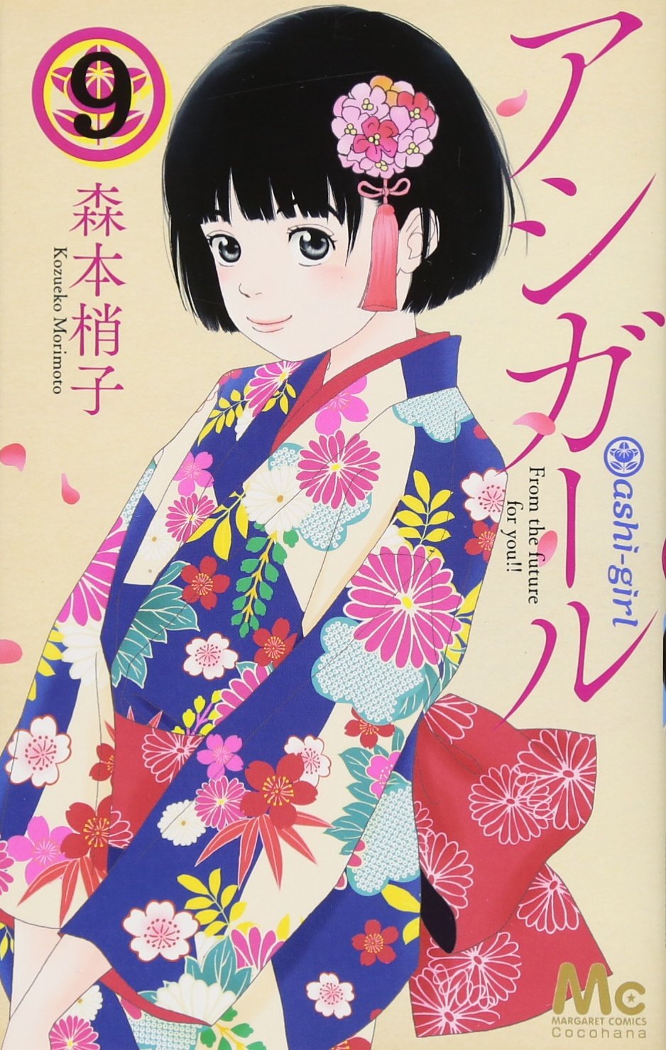 アシガール 9 マーガレットコミックス 森本 梢子 本 通販 Amazon