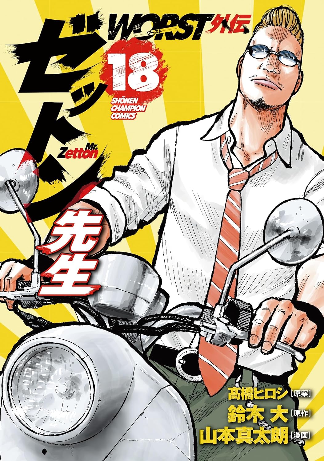 WORST外伝 ゼットン先生 18 | チャンピオンクロス