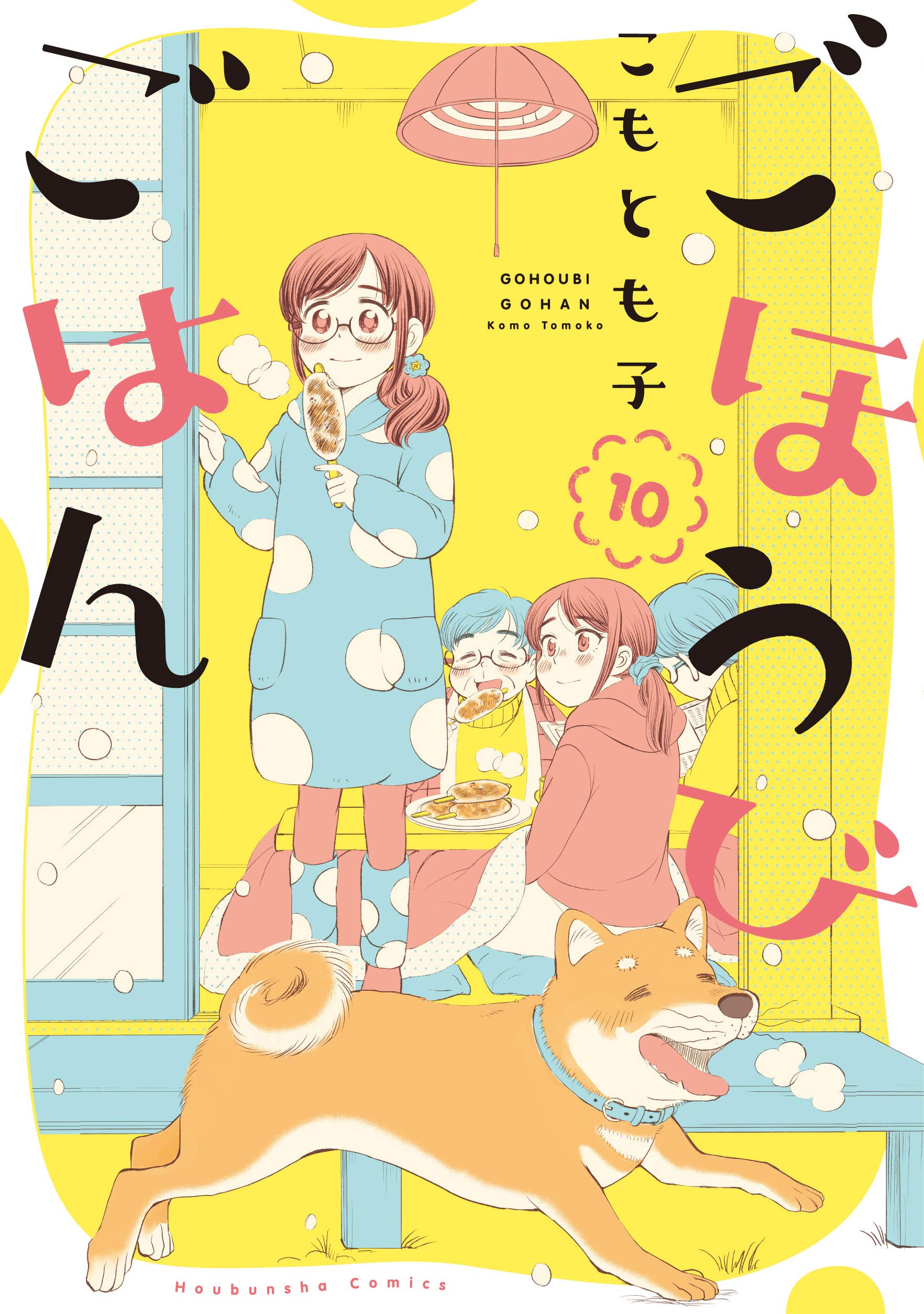 ごほうびごはん 10 (芳文社コミックス) | こもとも子 |本 | 通販 | Amazon