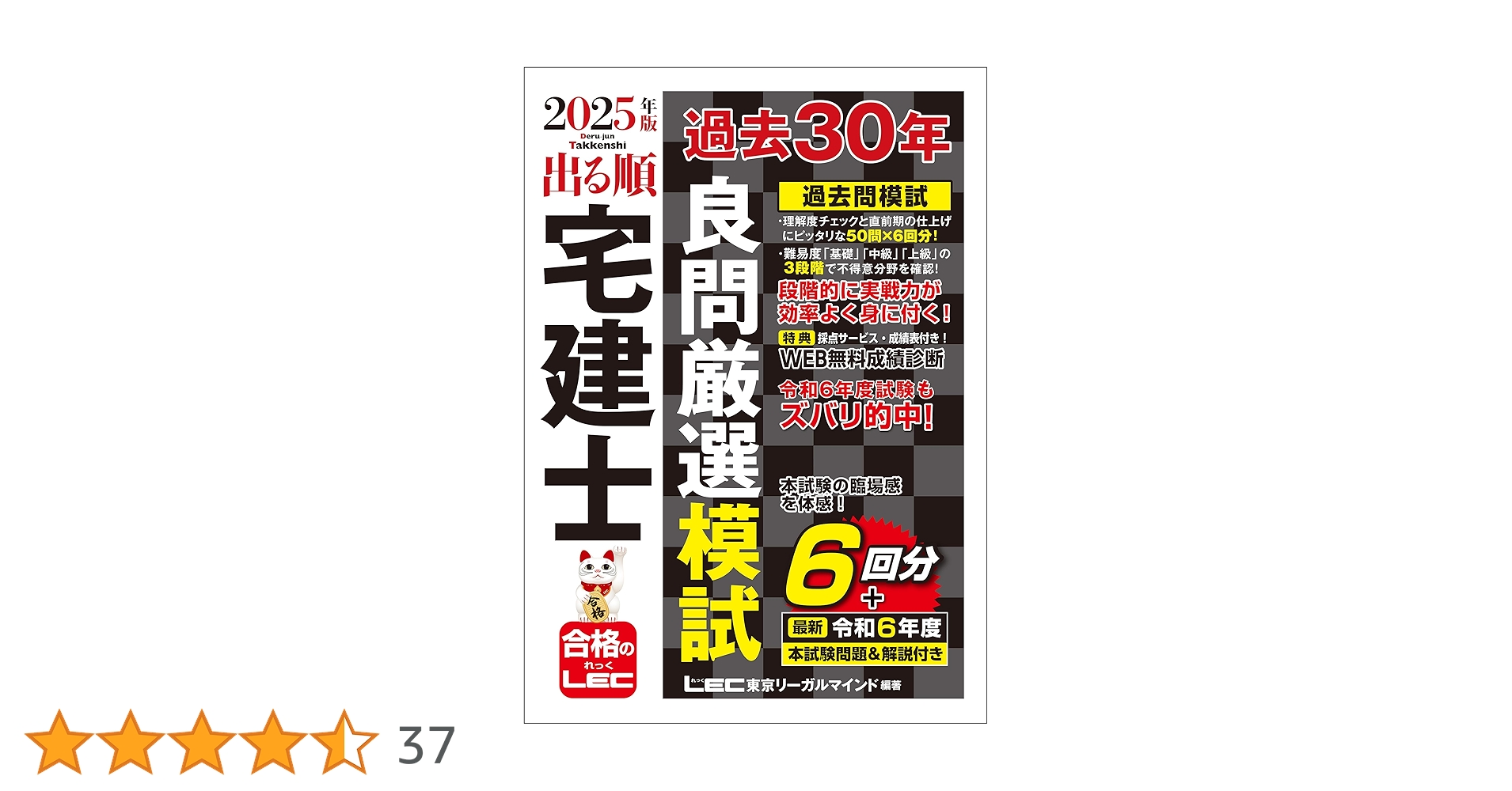 2025年版 出る順宅建士 過去30年良問厳選模試 2025年出る順宅建