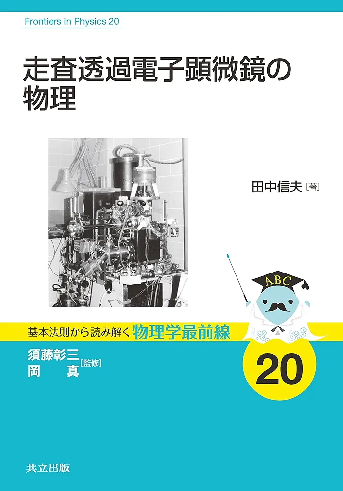 Amazon.co.jp: 走査透過電子顕微鏡の物理 (基本法則から読み解く