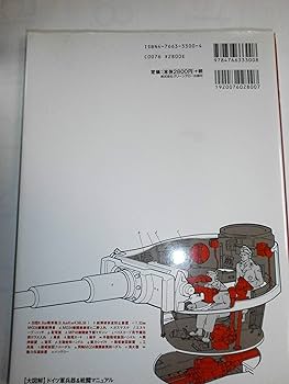 要塞戦術学教程　軍事 大図解〉ドイツ軍兵器&戦闘マニュアル (ミリタリー・エン