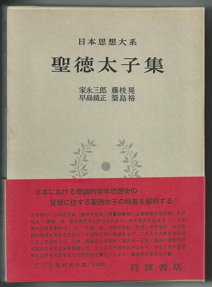 日本思想大系〈2〉聖徳太子集 (1975年) | 家永 三郎, 藤枝 晃
