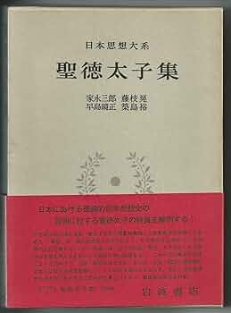 日本思想大系〈2〉聖徳太子集 (1975年) | 家永 三郎, 藤枝 晃