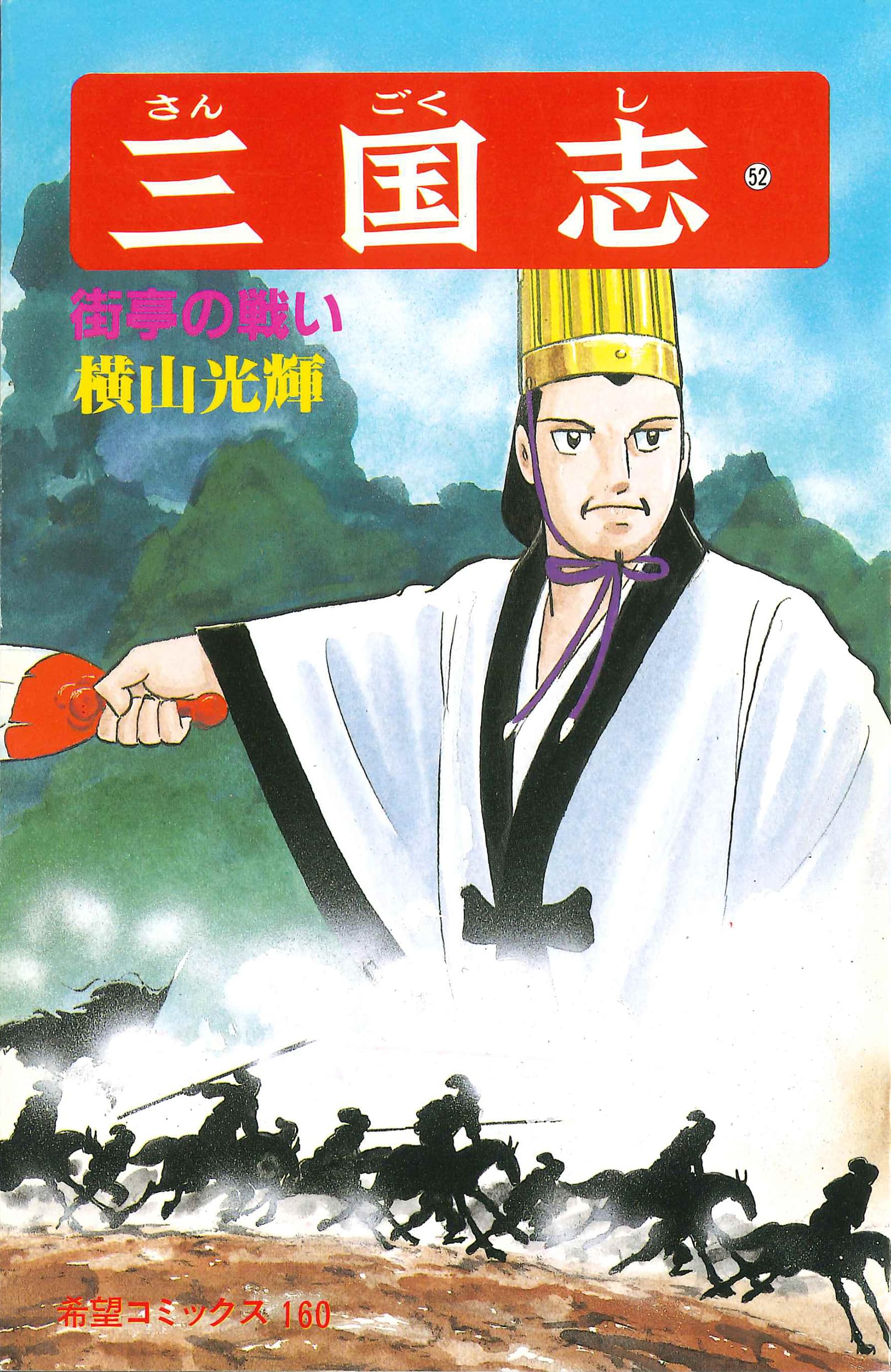 三国志　横山光輝　漫画 81kpUh-l37L.jpg