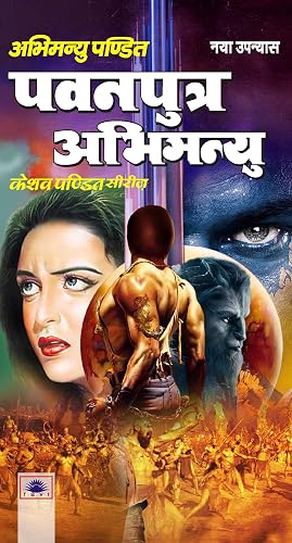 Pavanputra Abhimanyu: पवनपुत्र अभिमन्यु (Keshav Pandit Book 5) (Hindi Edition)