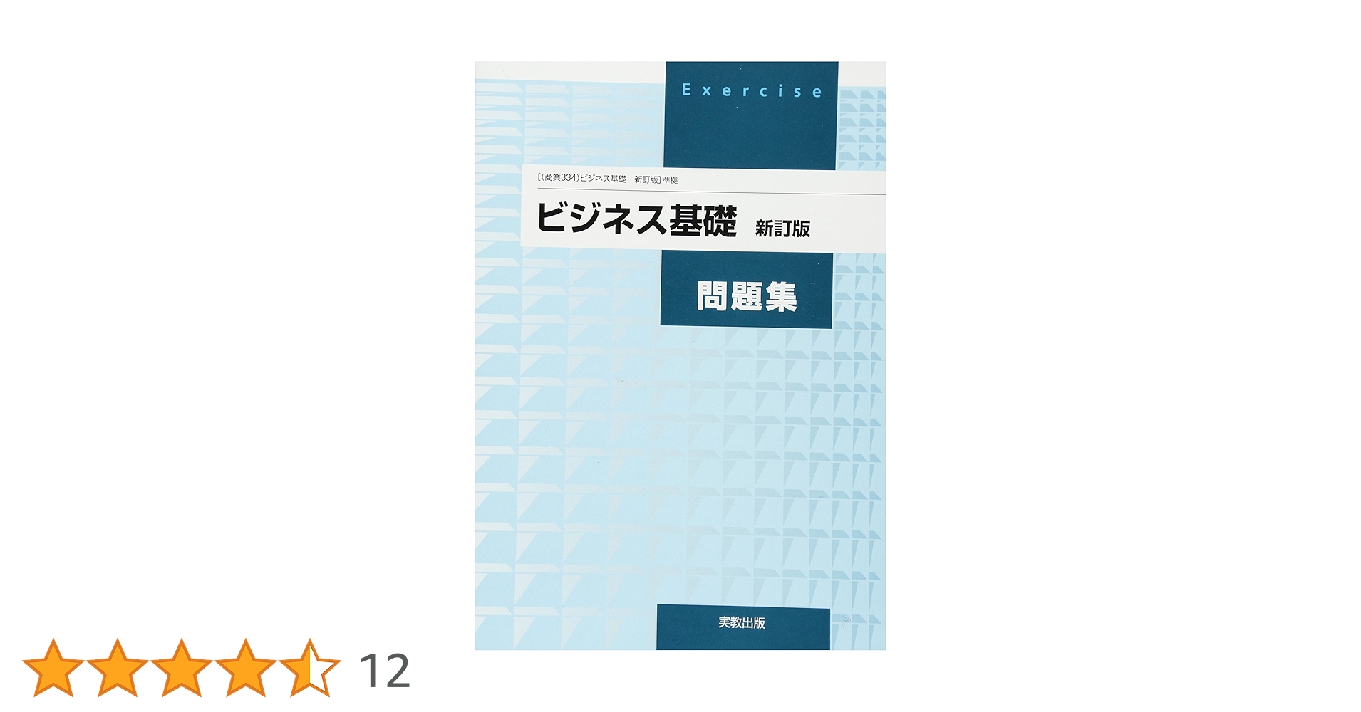 ビジネス基礎問題集―[(商業334)ビジネス基礎 新訂版]準拠 |本