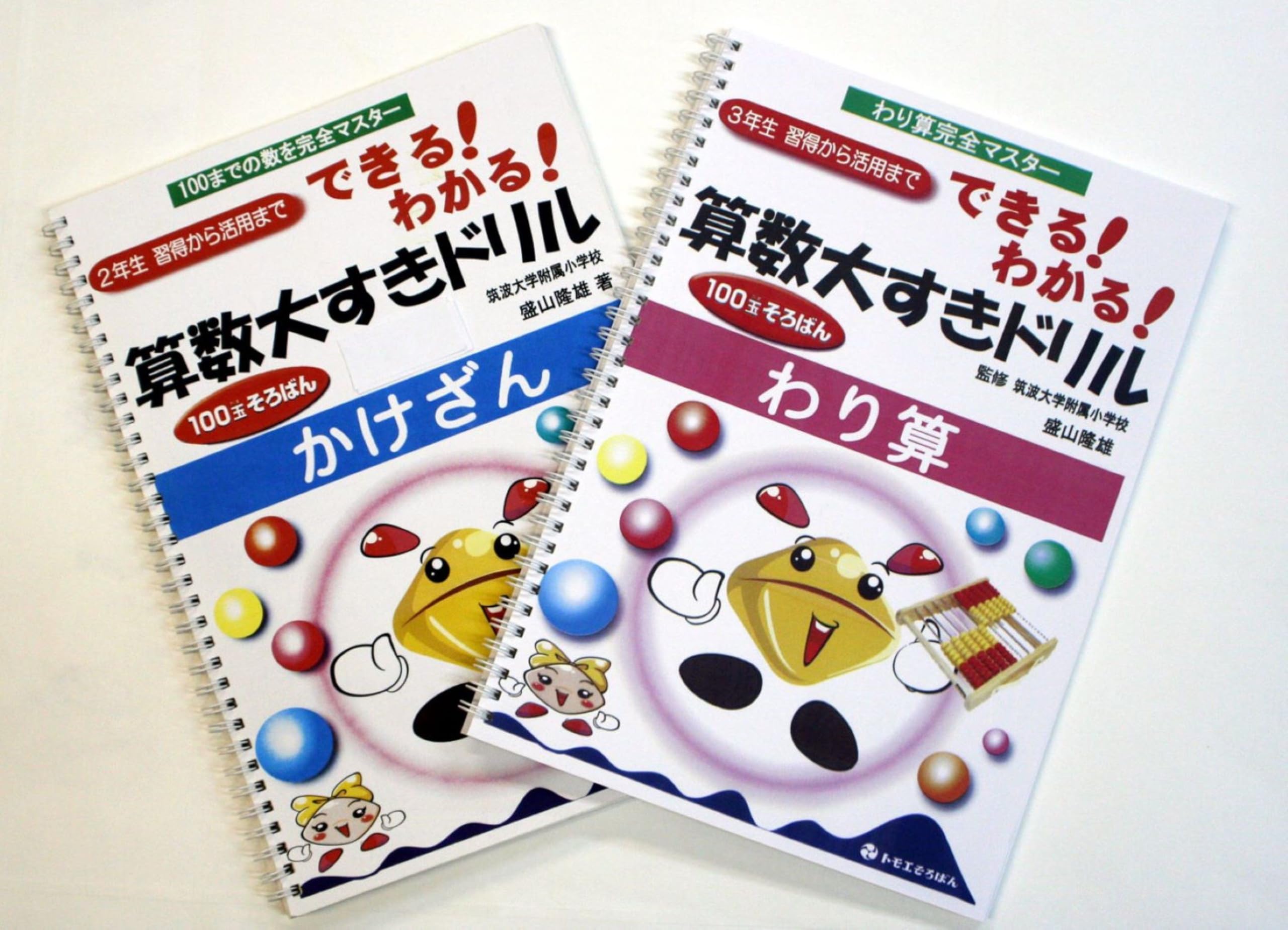 算数大すきドリル かけざん・わり算セット』新発売記念 | 盛山隆雄 |本