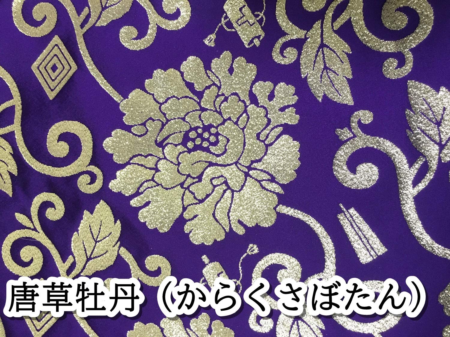 Amazon.co.jp: 仏前座布団カバー 唐草牡丹（からくさぼたん）仏壇用