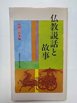 仏教説話と故事　 中国・日本編　 聖教新書 創価学会教学部　 池田先生 Amazon.co.jp: 仏教説話と故事 中国・日本編 : 創価学会教学部: 本