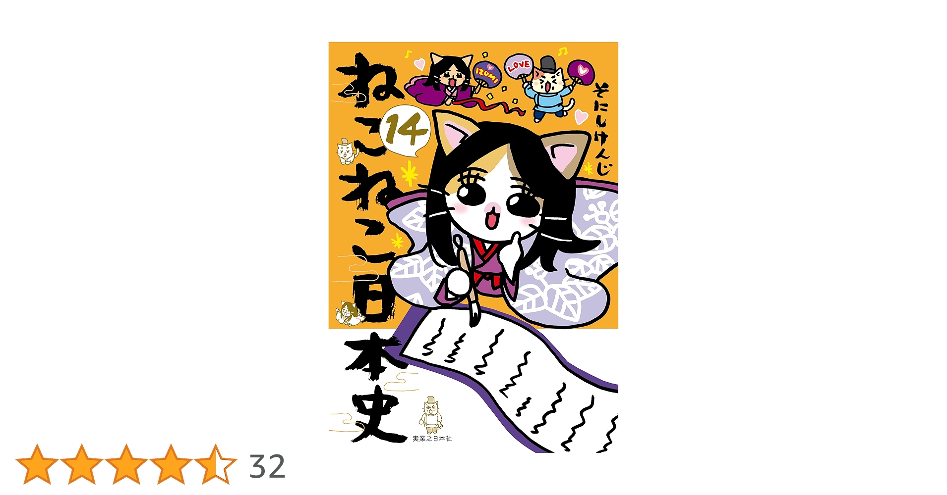 【全14巻セット】ねこねこ日本史 ねこねこ日本史 全巻セット（1-16巻 最新刊） | 八文字屋OnlineStore