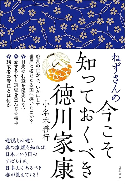 ねずさんの今こそ知っておくべき徳川家康