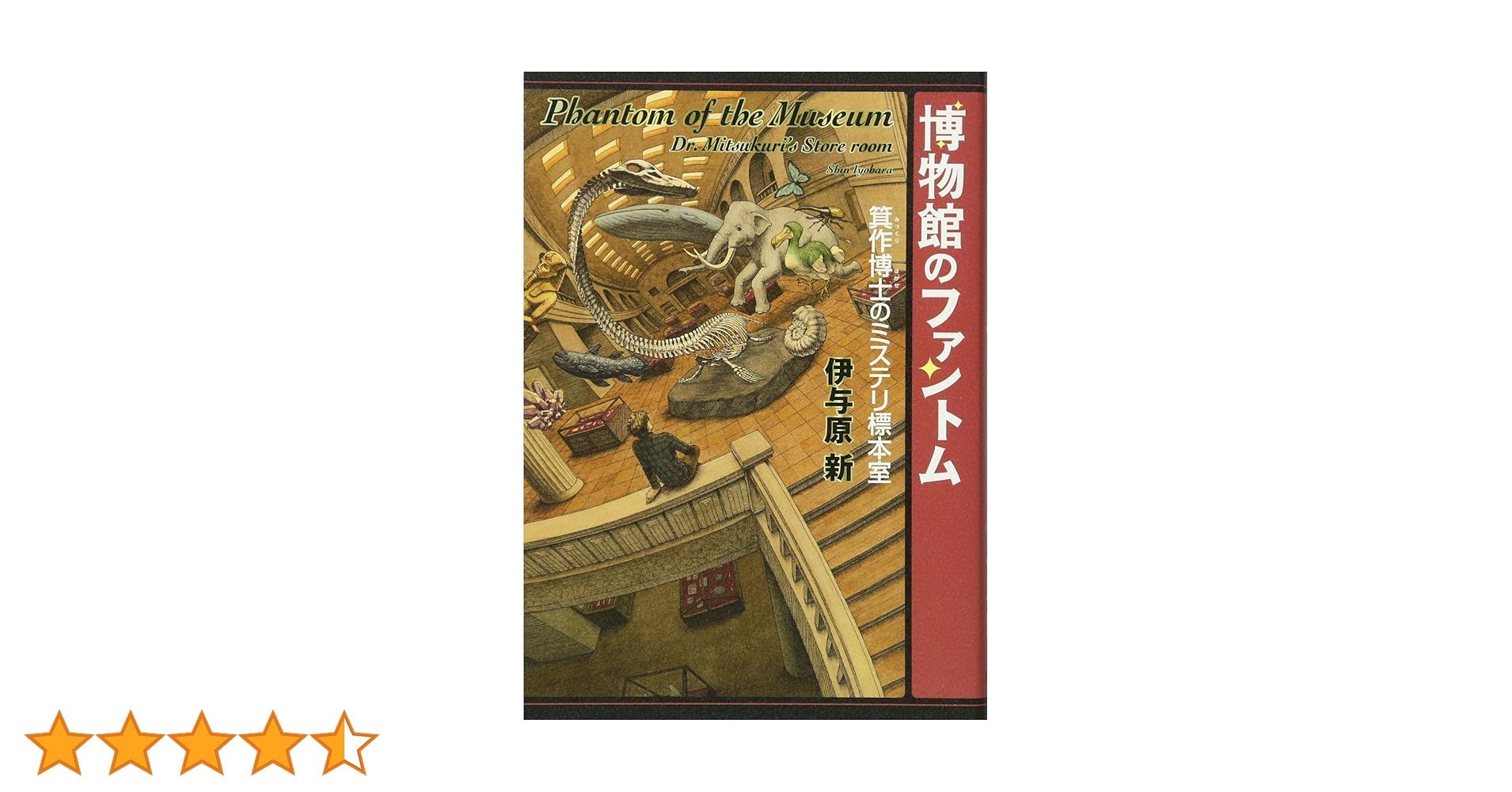 博物館のファントム 箕作博士のミステリ標本室 Amazon.co.jp: 博物館のファントム 箕作博士のミステリ標本室
