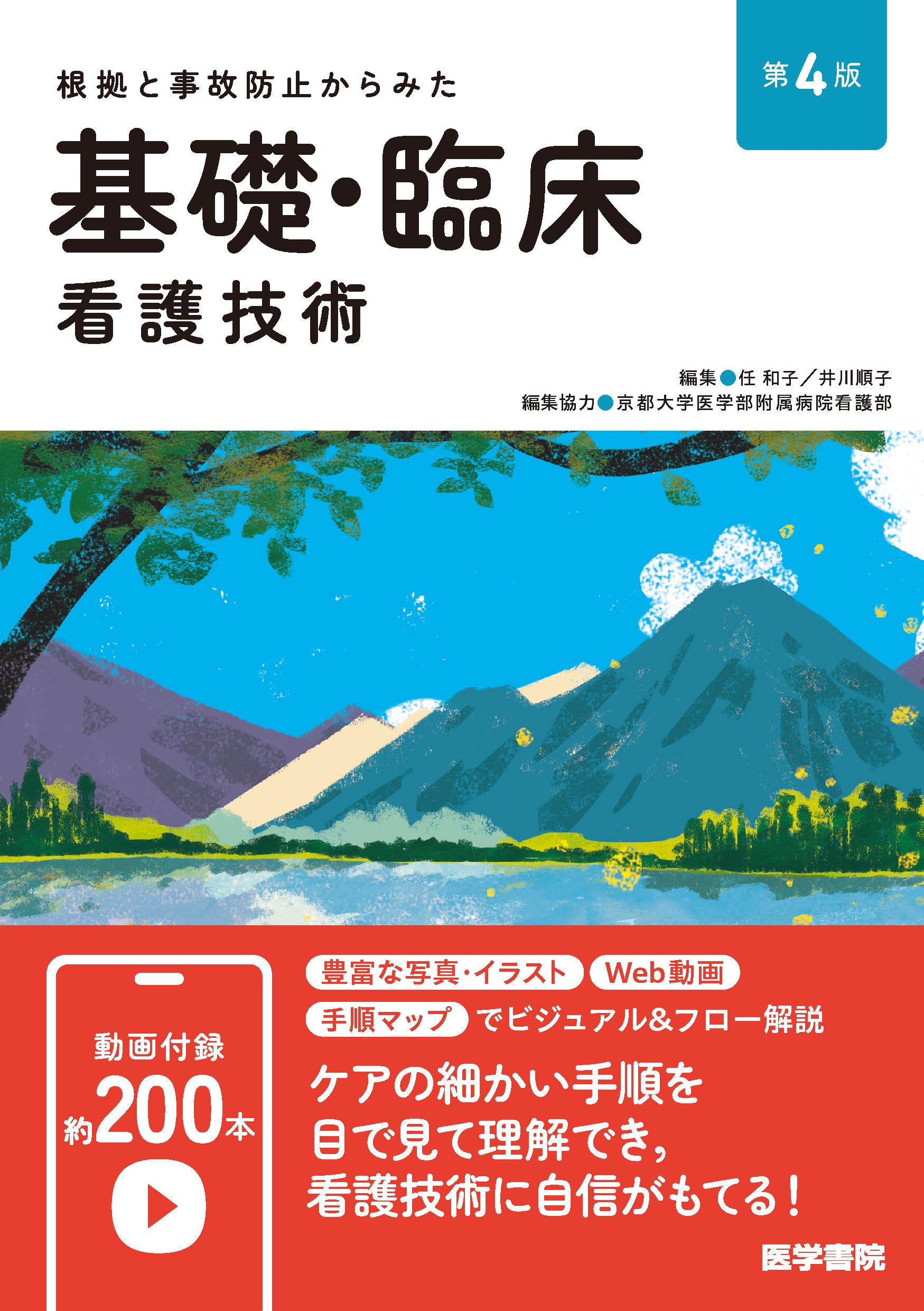 根拠と事故防止からみた 基礎・臨床看護技術 第4版 | 任 和子, 井川