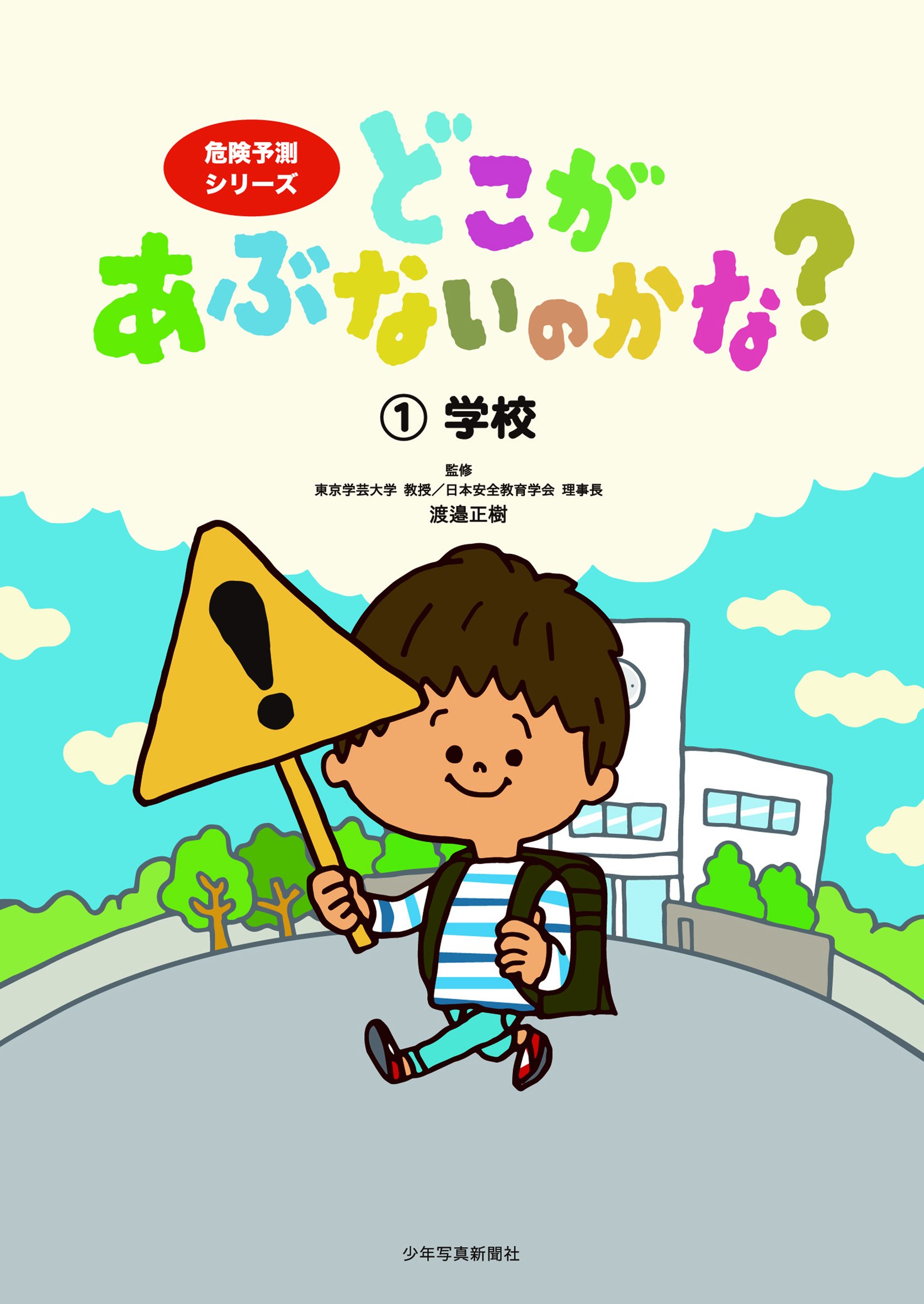 危険予測シリーズ　どこがあぶないのかな？①〜⑤ 5冊セット Amazon.co.jp: どこがあぶないのかな? 1学校 (危険予測シリーズ