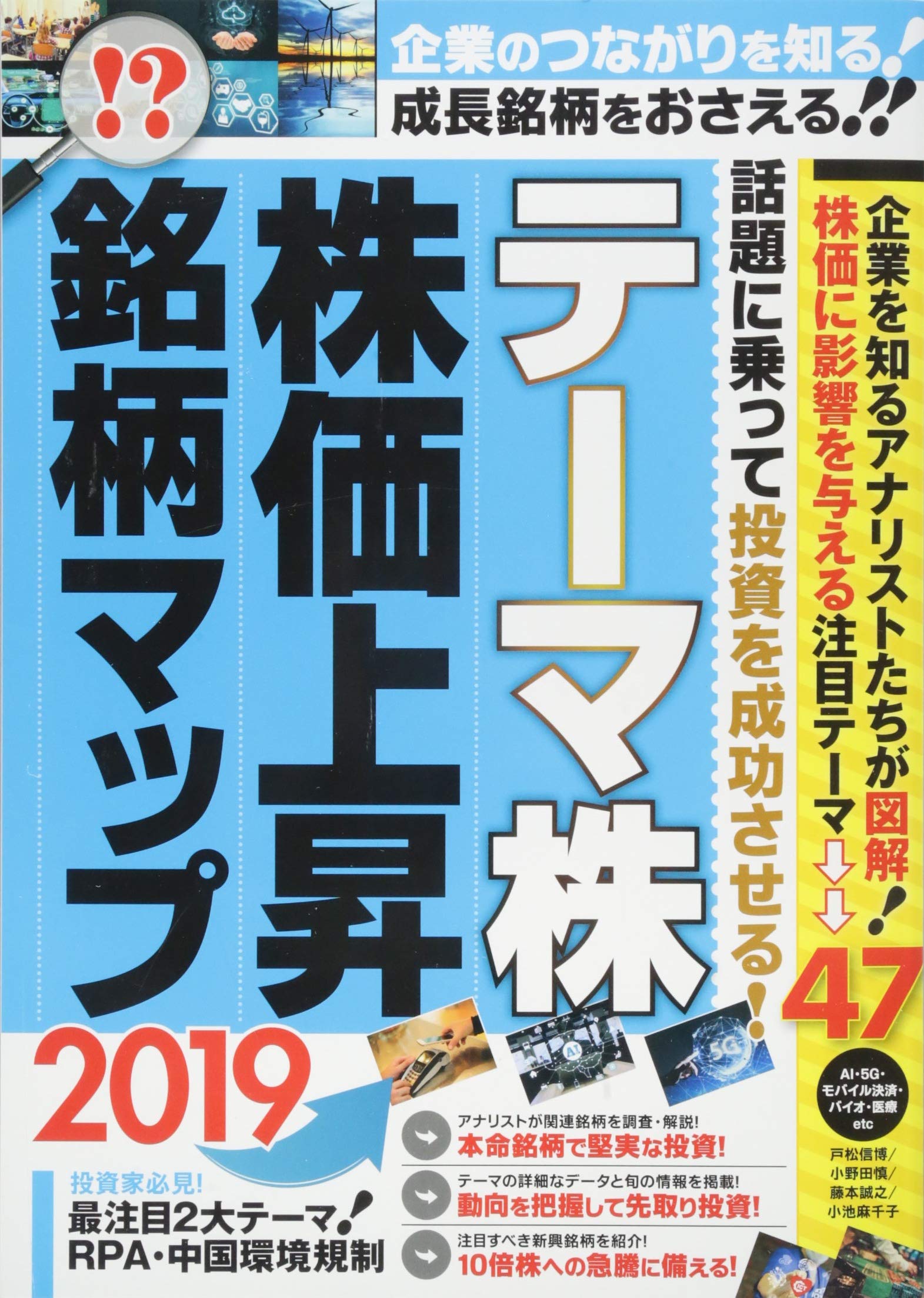 テーマ株 株価上昇 銘柄マップ 2019 (稼ぐ投資) | 戸松信博, 小野田慎