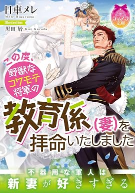 この度、野獣なコワモテ将軍の教育係(妻)を拝命いたしました (ティアラ文庫)