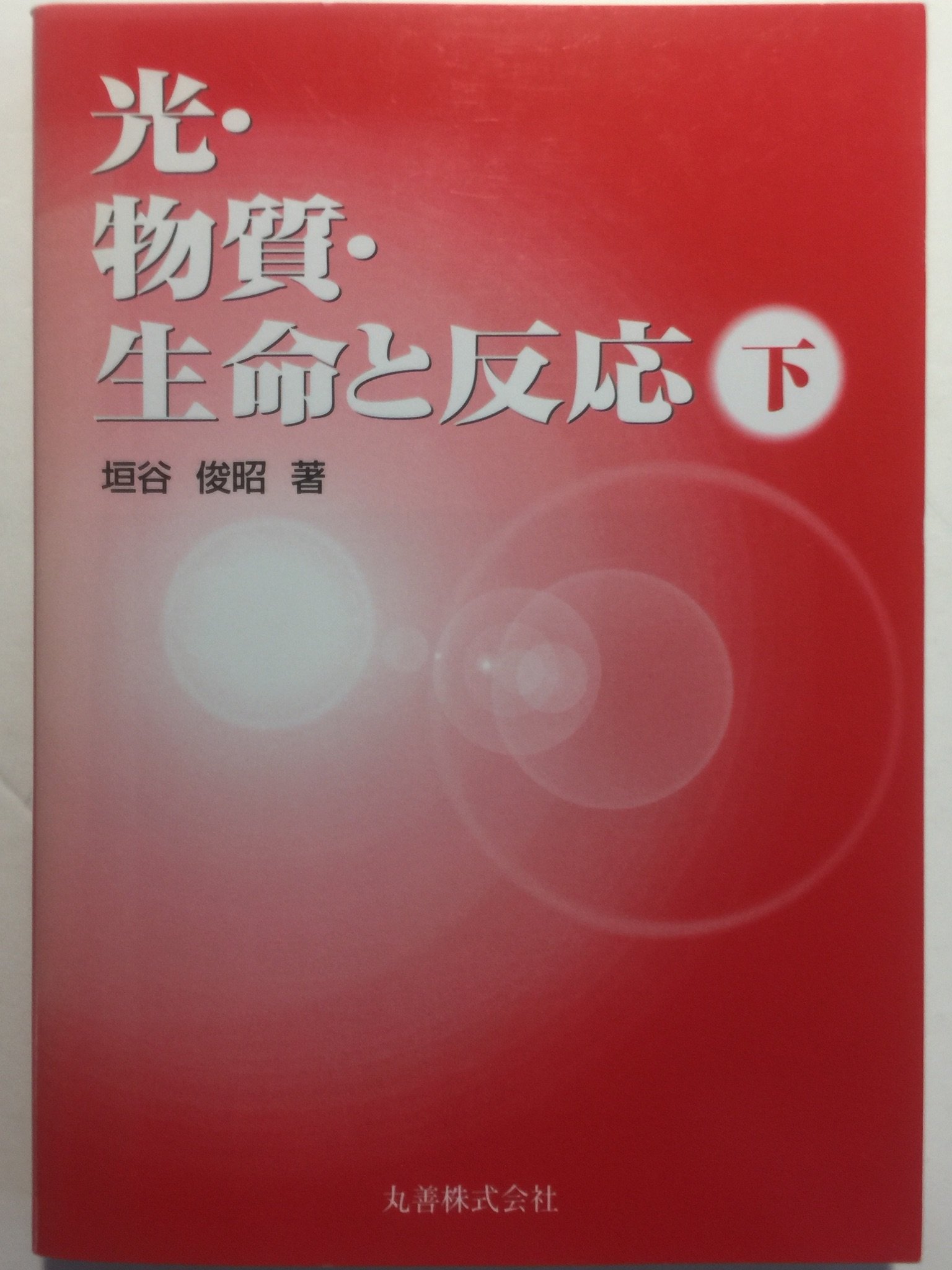 オリジナル 【裁断済み】光・物質・生命と反応 : 物理と化学の視点から