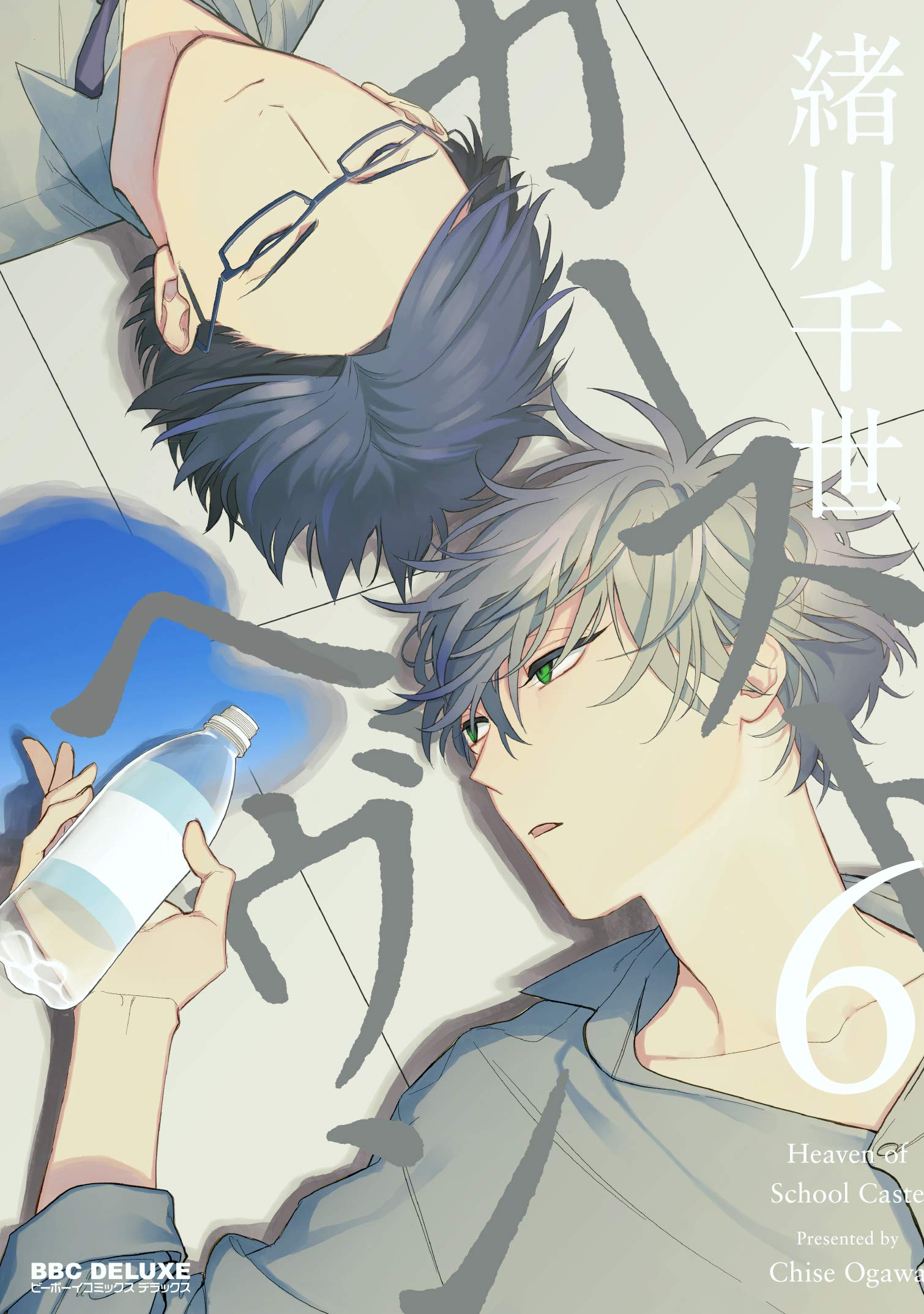 Amazon.co.jp: カーストヘヴン (6) (ビーボーイコミックスデラックス