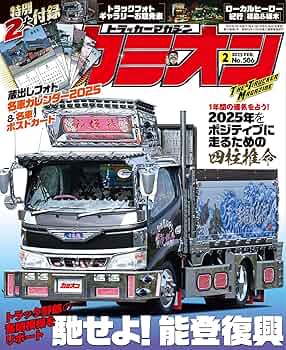 カミオン 2025年 2月号 No.506 | 芸文社 |本 | 通販 | Amazon
