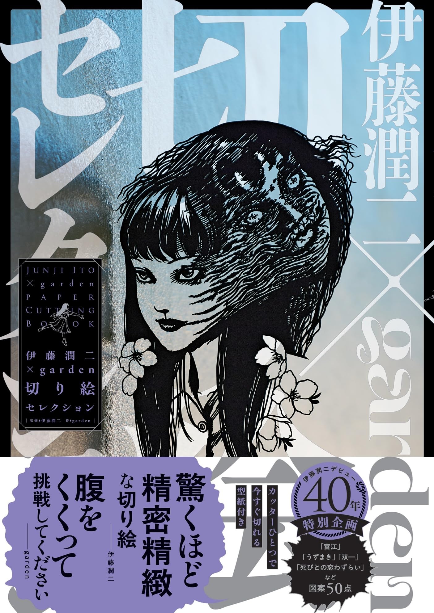 伊藤出品　2冊 伊藤潤二×garden 切り絵セレクション | 伊藤 潤二, garden |本 | 通販