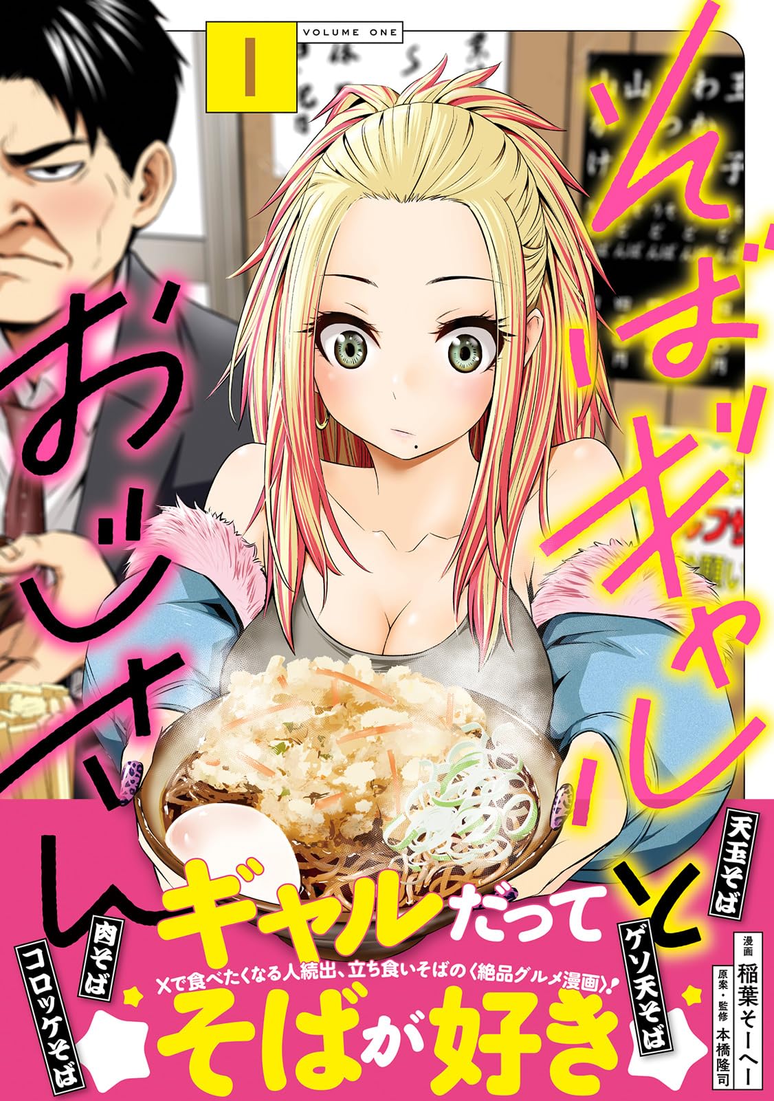Amazon.co.jp: そばギャルとおじさん 1 (熱帯COMICS) : 稲葉 そーへー