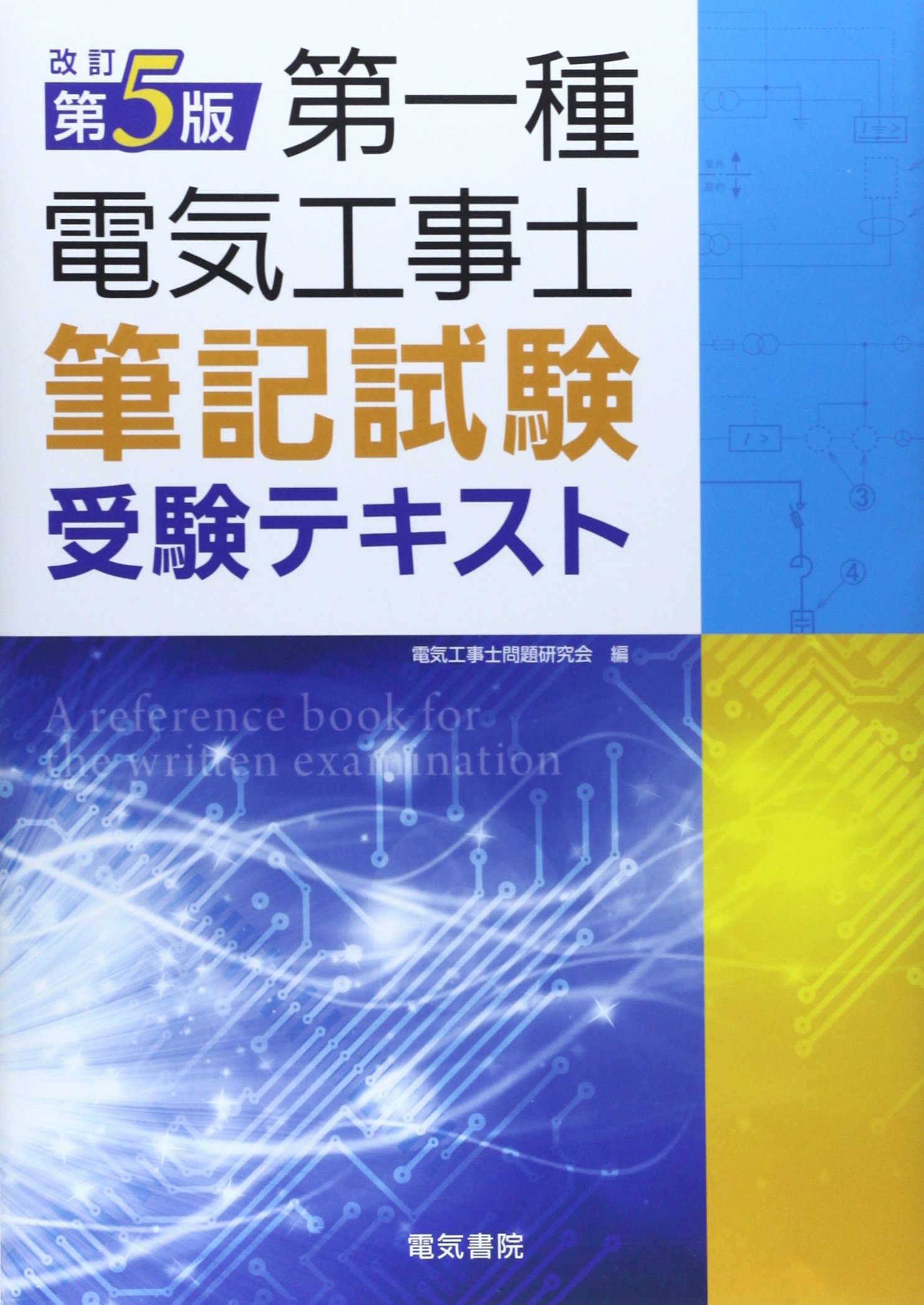 第一種電気工事士 筆記試験テキスト 電気教科書 第一種電気工事士［筆記試験］テキスト＆問題集 第3
