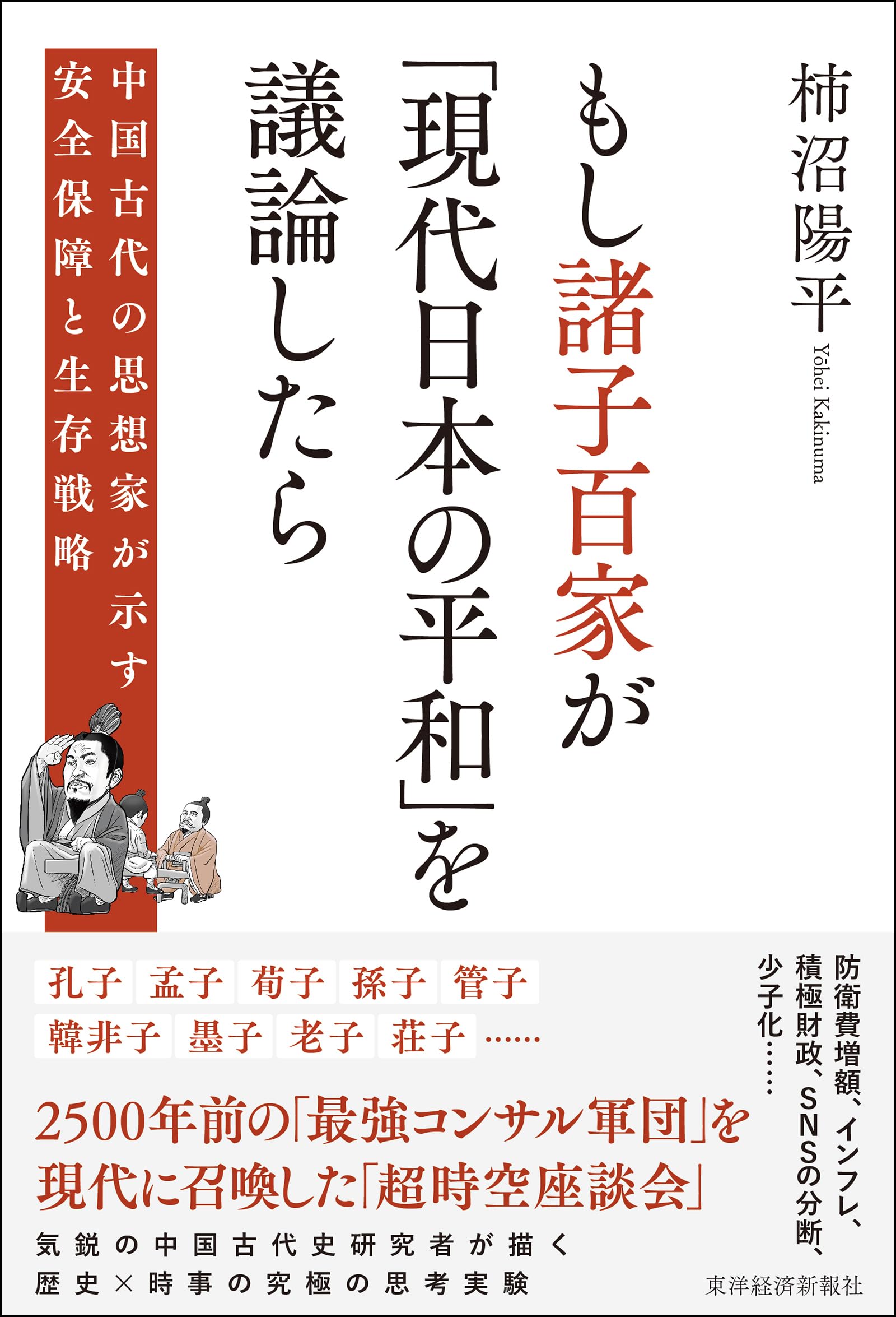 もし諸子百家が「現代日本の平和」を議論したら: 中国古代の思想家が