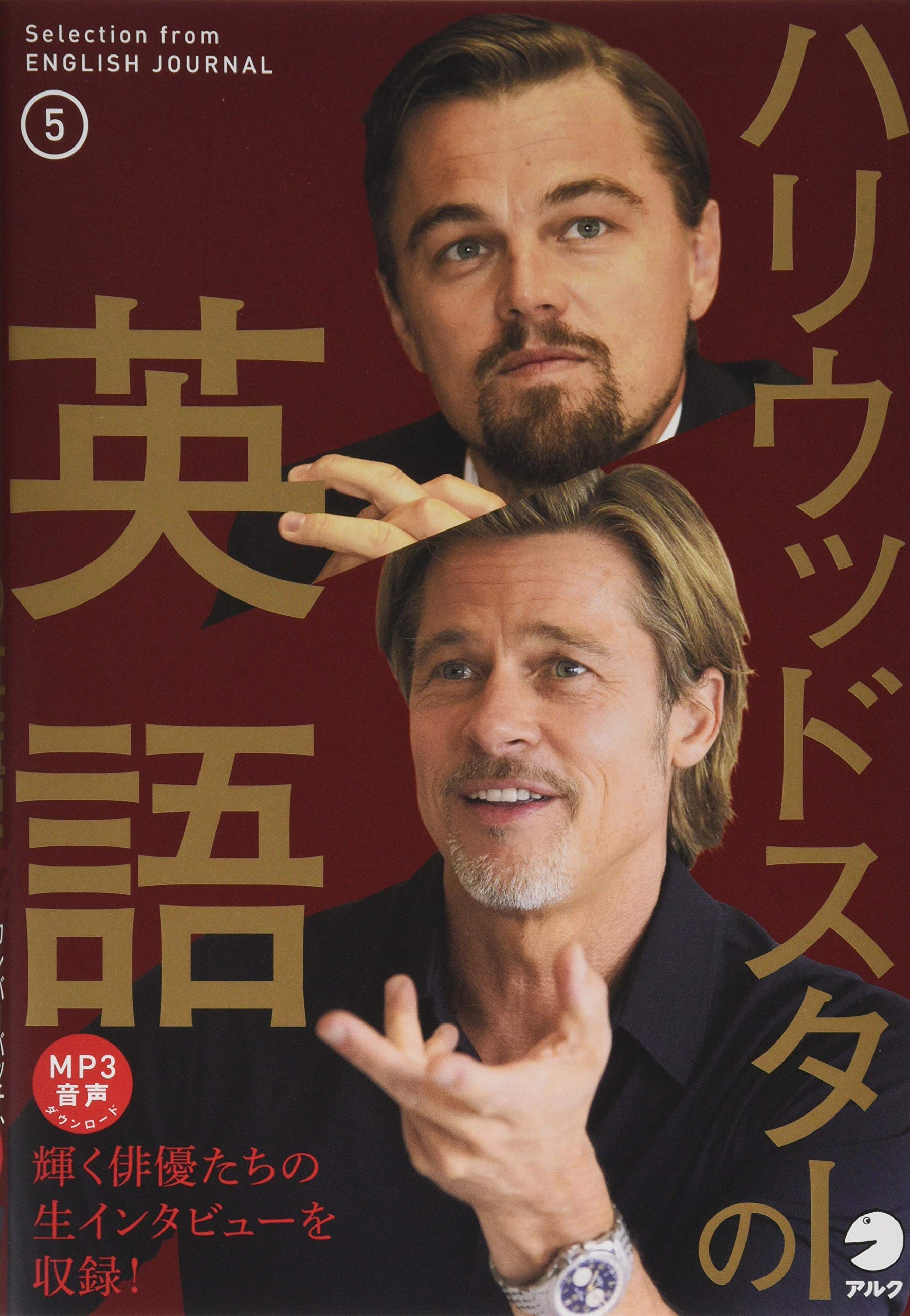 音声dl ハリウッドスターの英語5 株式会社アルク 出版編集部 配送料無料