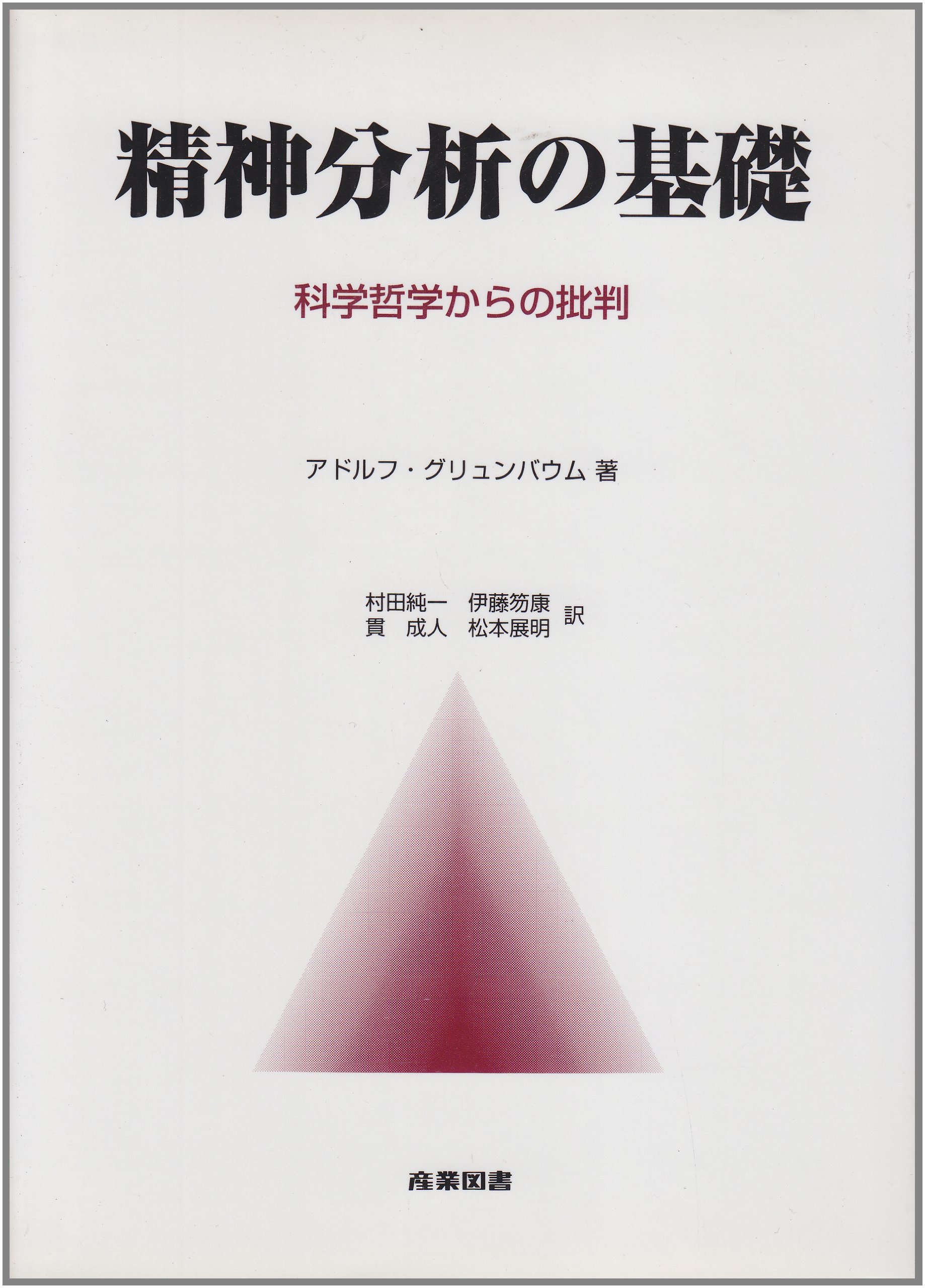 精神分析の基礎: 科学哲学からの批判 | アドルフ グリュンバウム, Gr 精神分析の基礎: 科学哲学からの批判 | アドルフ グリュンバウム, Gr