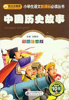 中国語の絵本は 楽天市場】中国美徳の物語 小学国語新課程必読書 ピンイン付き