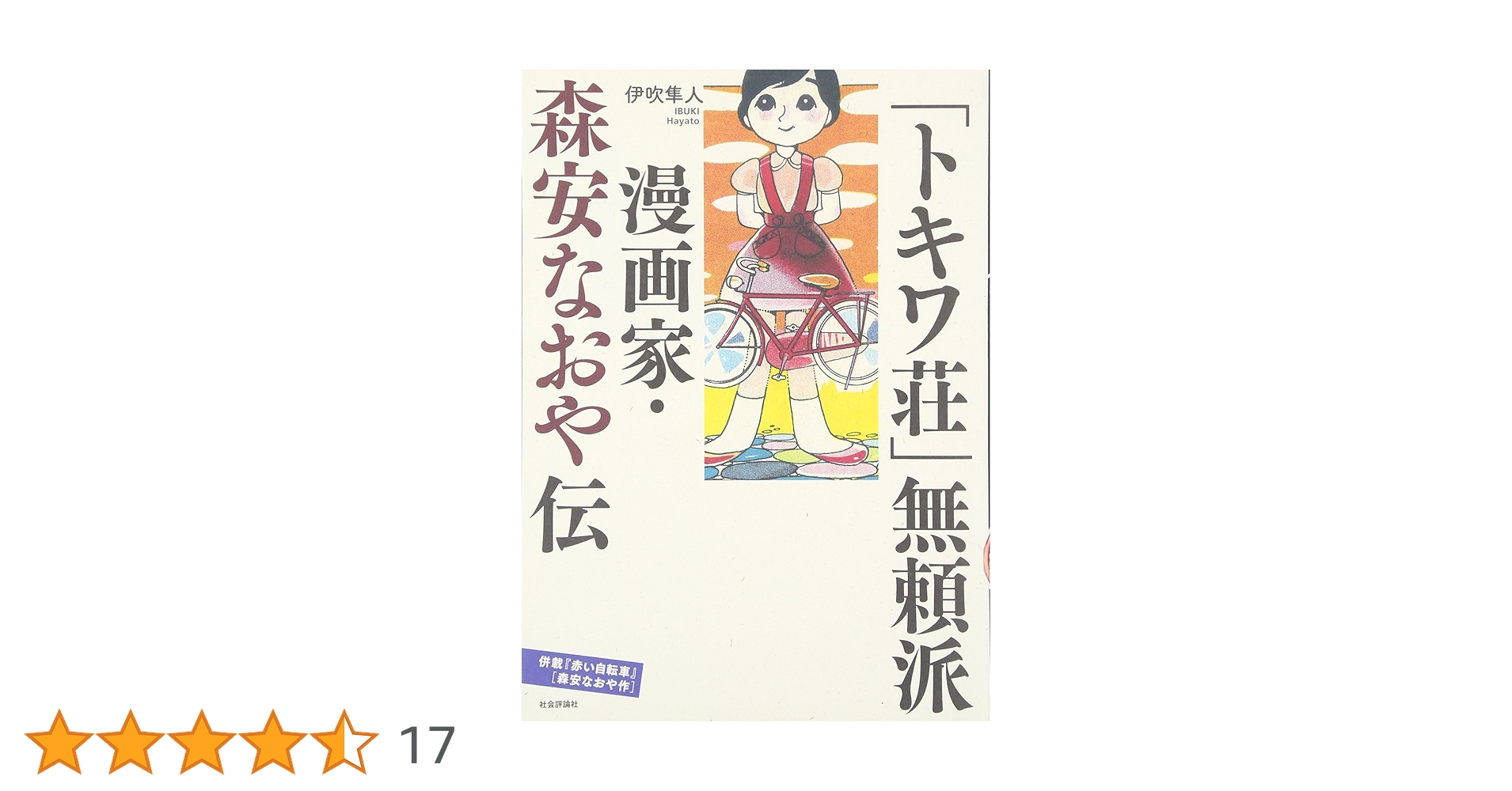 「トキワ荘」無頼派: 漫画家・森安なおや伝 トキワ荘」無頼派: 漫画家・森安なおや伝 | 伊吹 隼人 |本