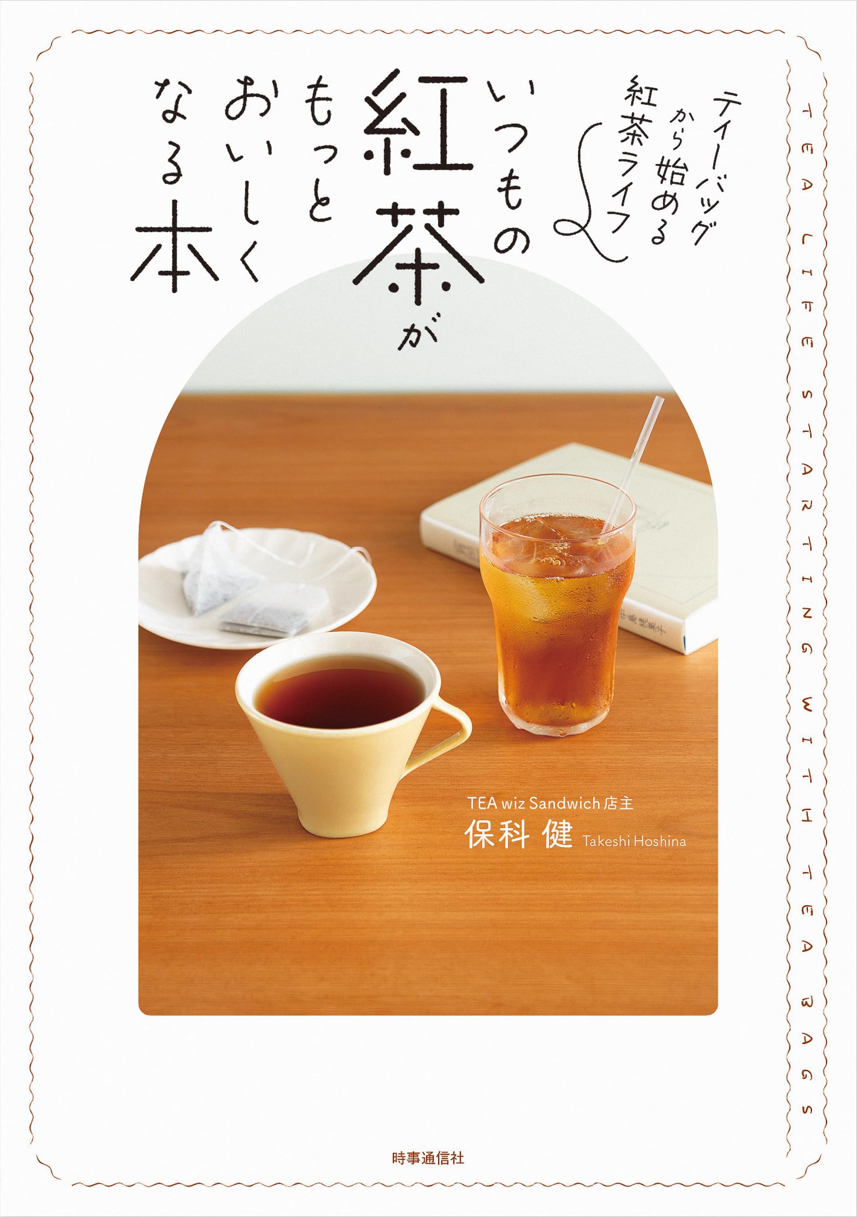 いつもの紅茶がもっとおいしくなる本: ティーバッグから始める紅茶
