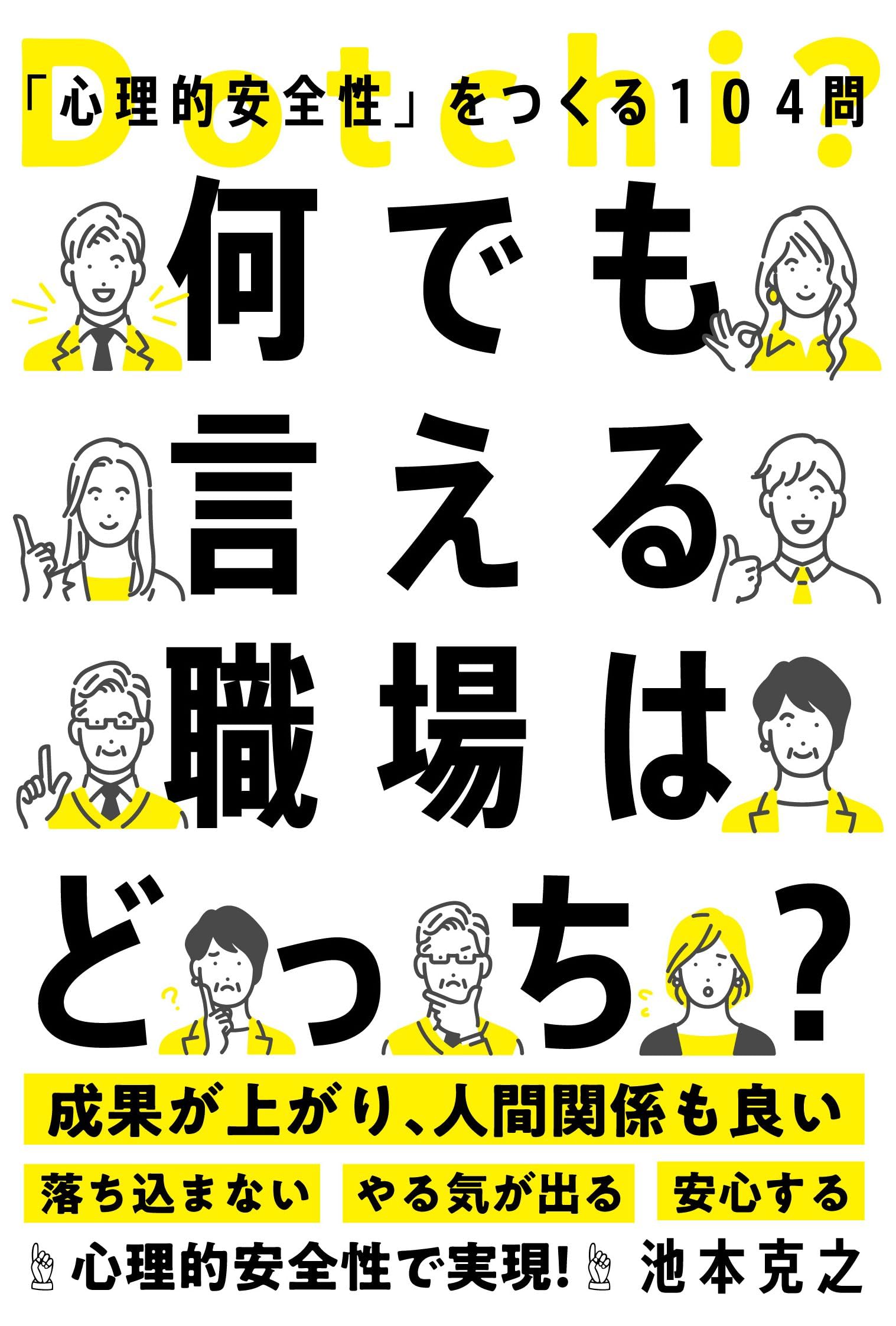 何でも言える職場はどっち？――「心理的安全性」をつくる104問 | 池本